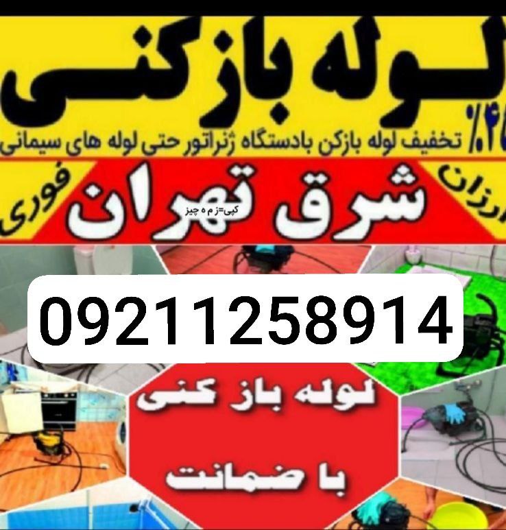 لوله بازکنی تاسیسات تخلیه چاه درفکی