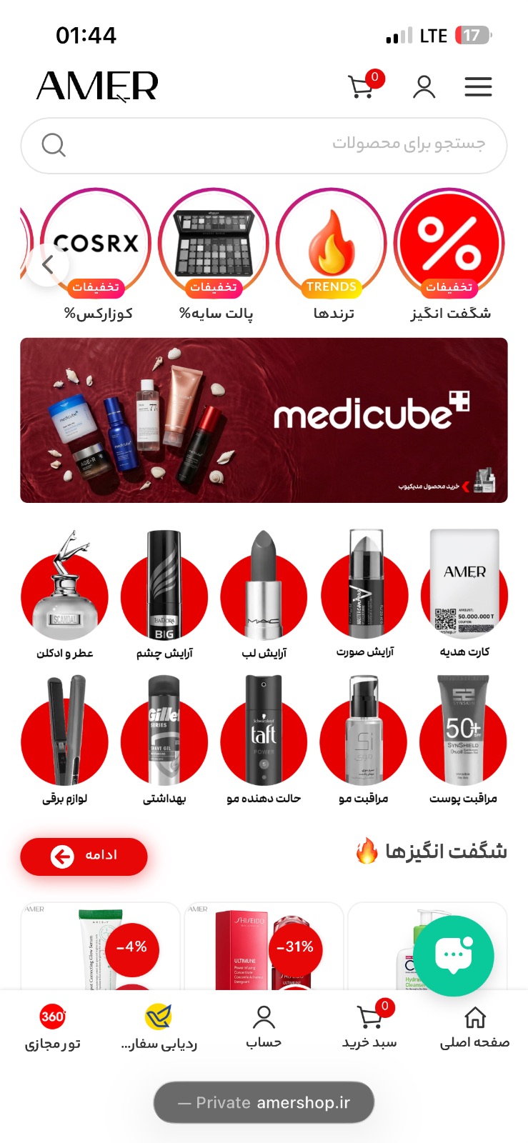 آمرشاپ فروش محصولات آرایشی پوستی اصل