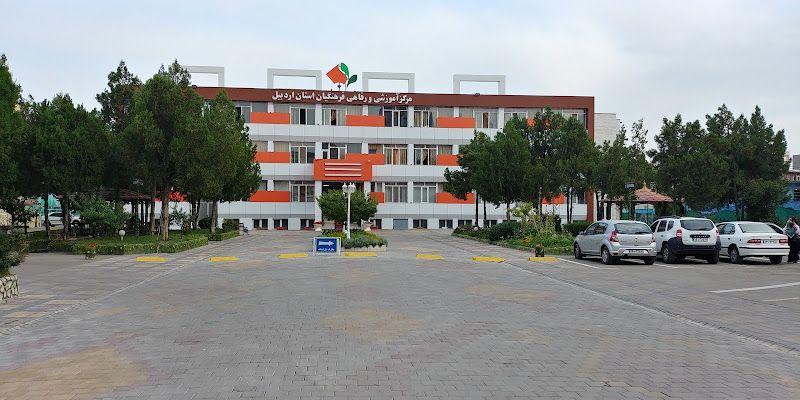 مرکز آموزشی و رفاهی فرهنگیان استان اردبیل