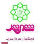 فروشگاه زنجیره ای شهروند شعبه تهران نو