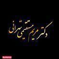 دکتر مستقیمی-تهرانی