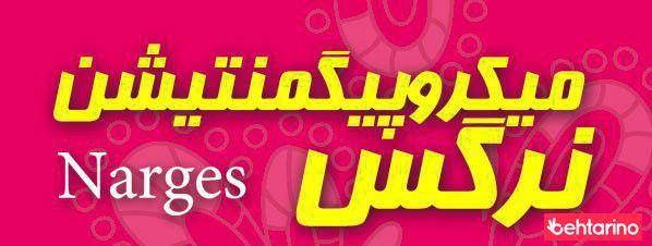 میکروپیگمنتیشن نرگس