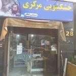 خشکشویی مرکزی