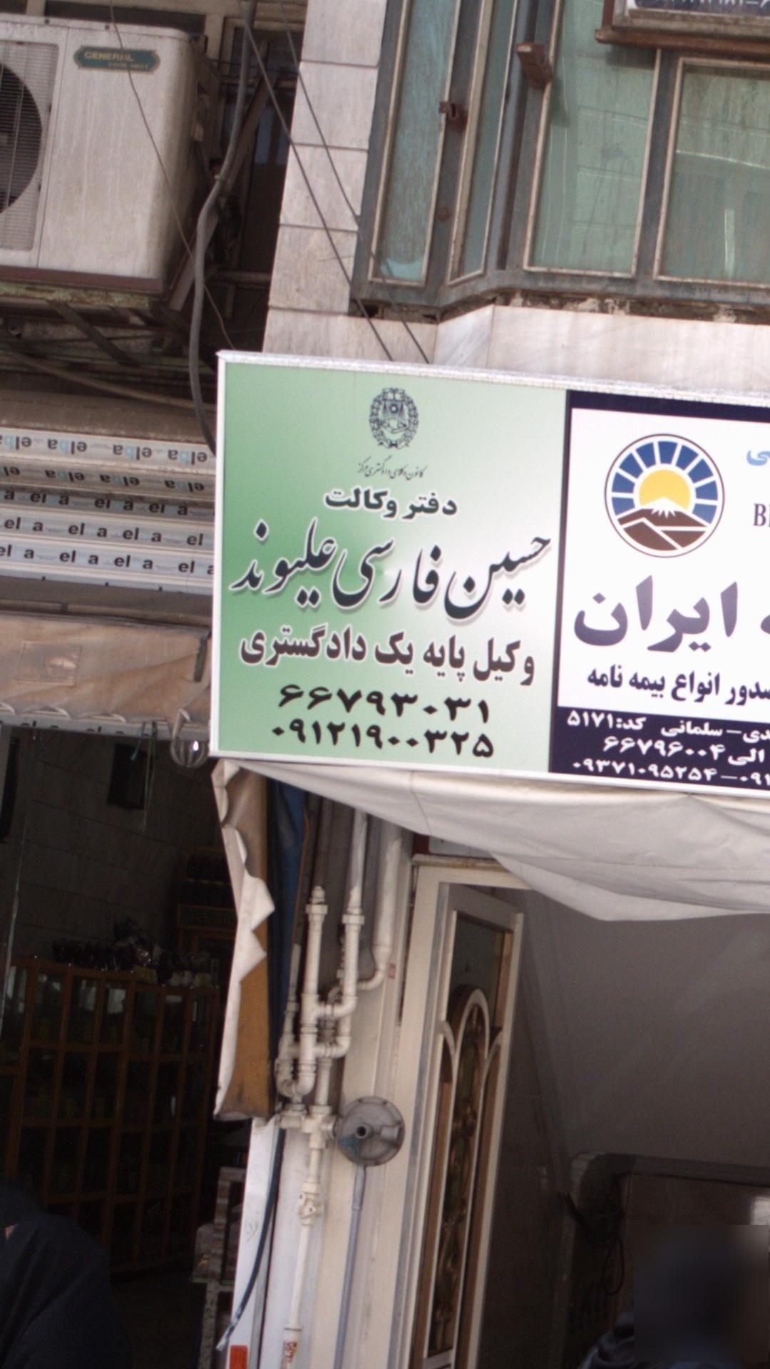 دفتر وکالت حسین فارسی علیوند