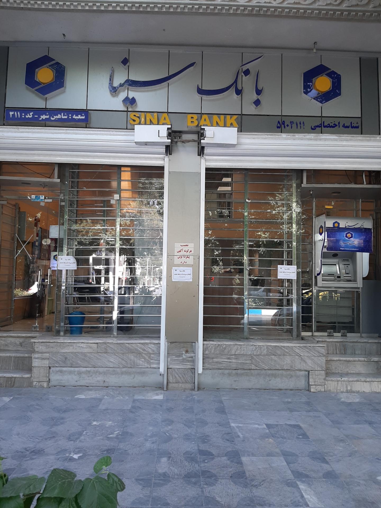 بانک سپه شعبه شهرستان شاهین شهر و میمه