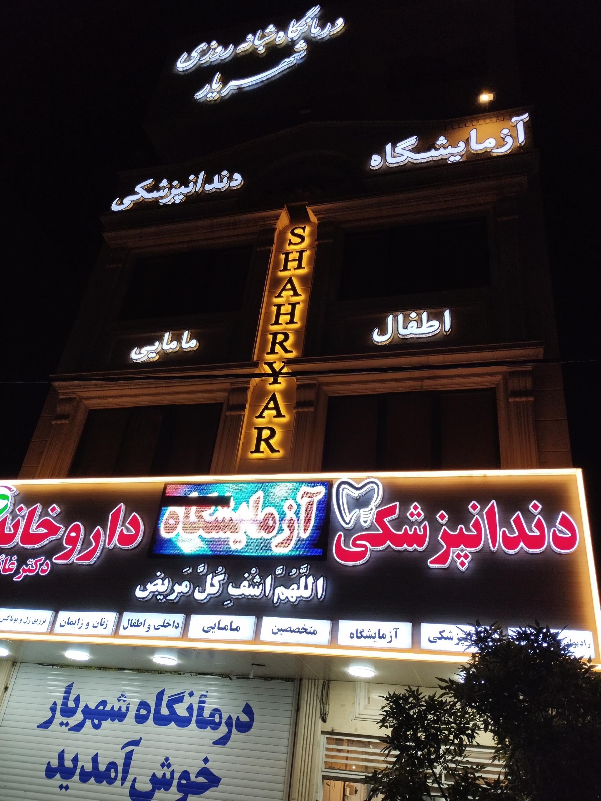 درمانگاه شبانه روزی اباصالح
