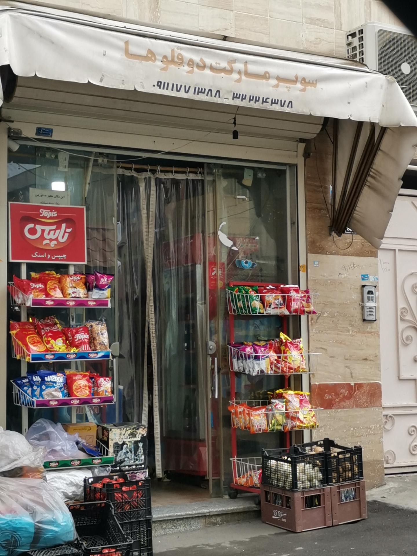 سوپر مارکت مهدی