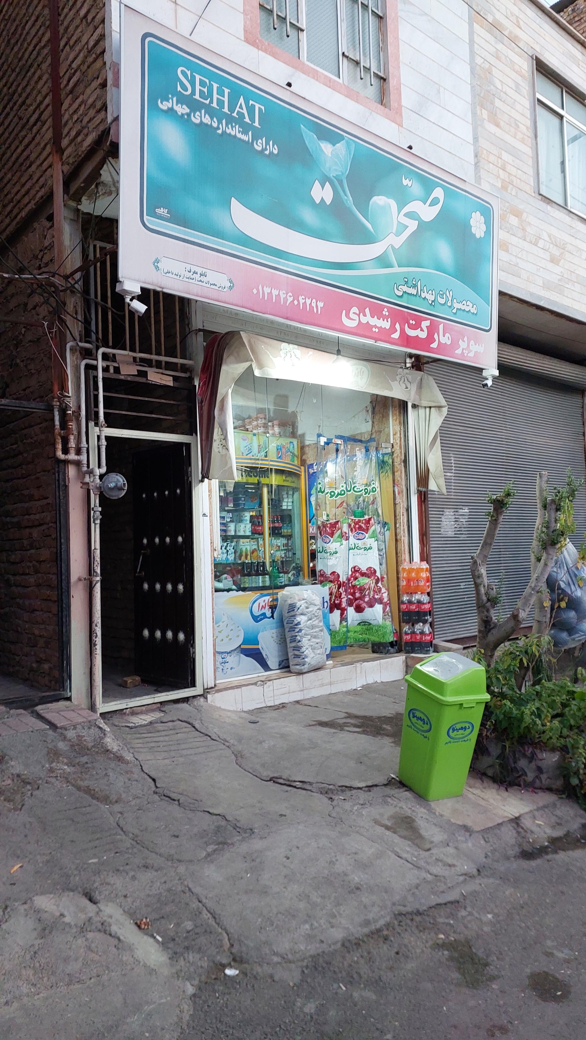 سوپرمارکت نورانی