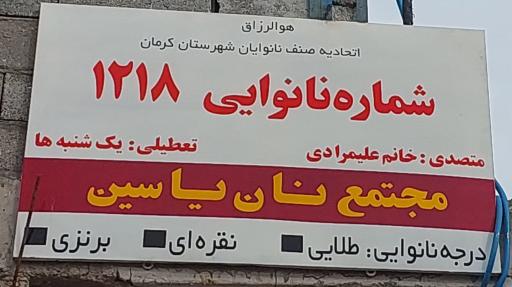 نان یاسین