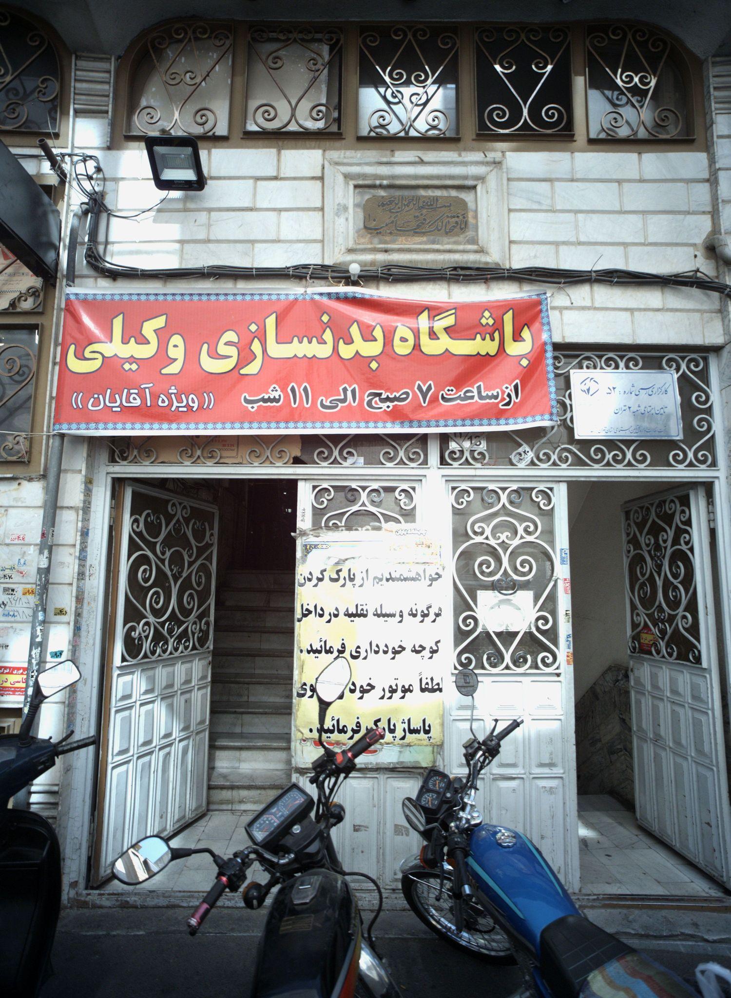 باشگاه بدنسازی وکیلی