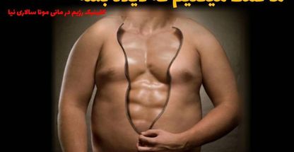 مونا سالاری نیا کارشناس تغذیه