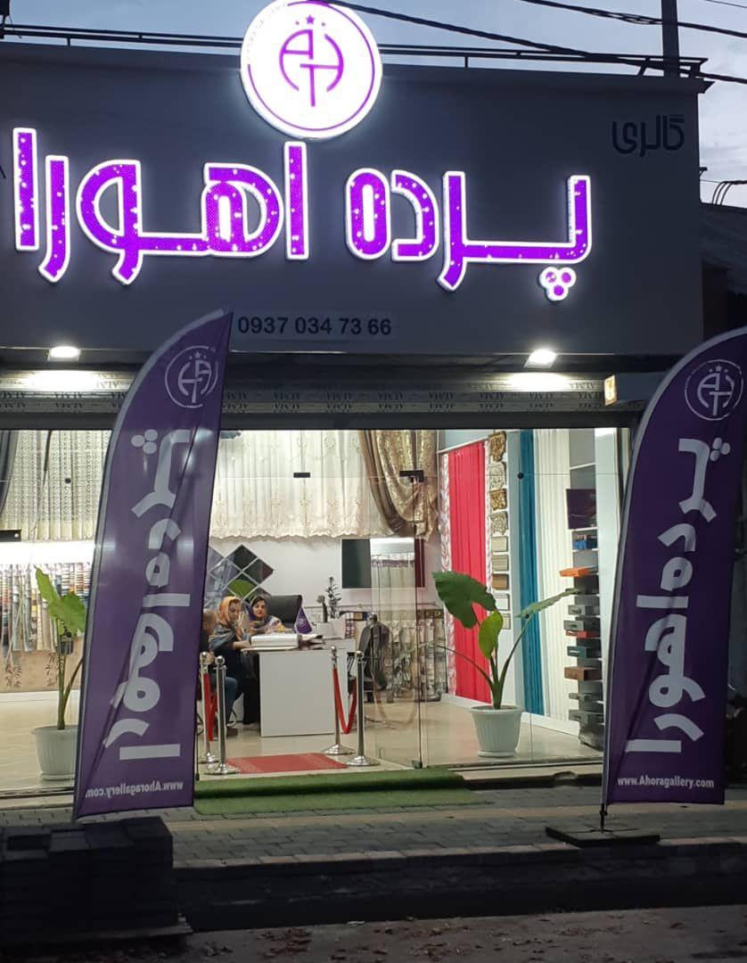 گالری پرده اهورا(شعبه ۲)