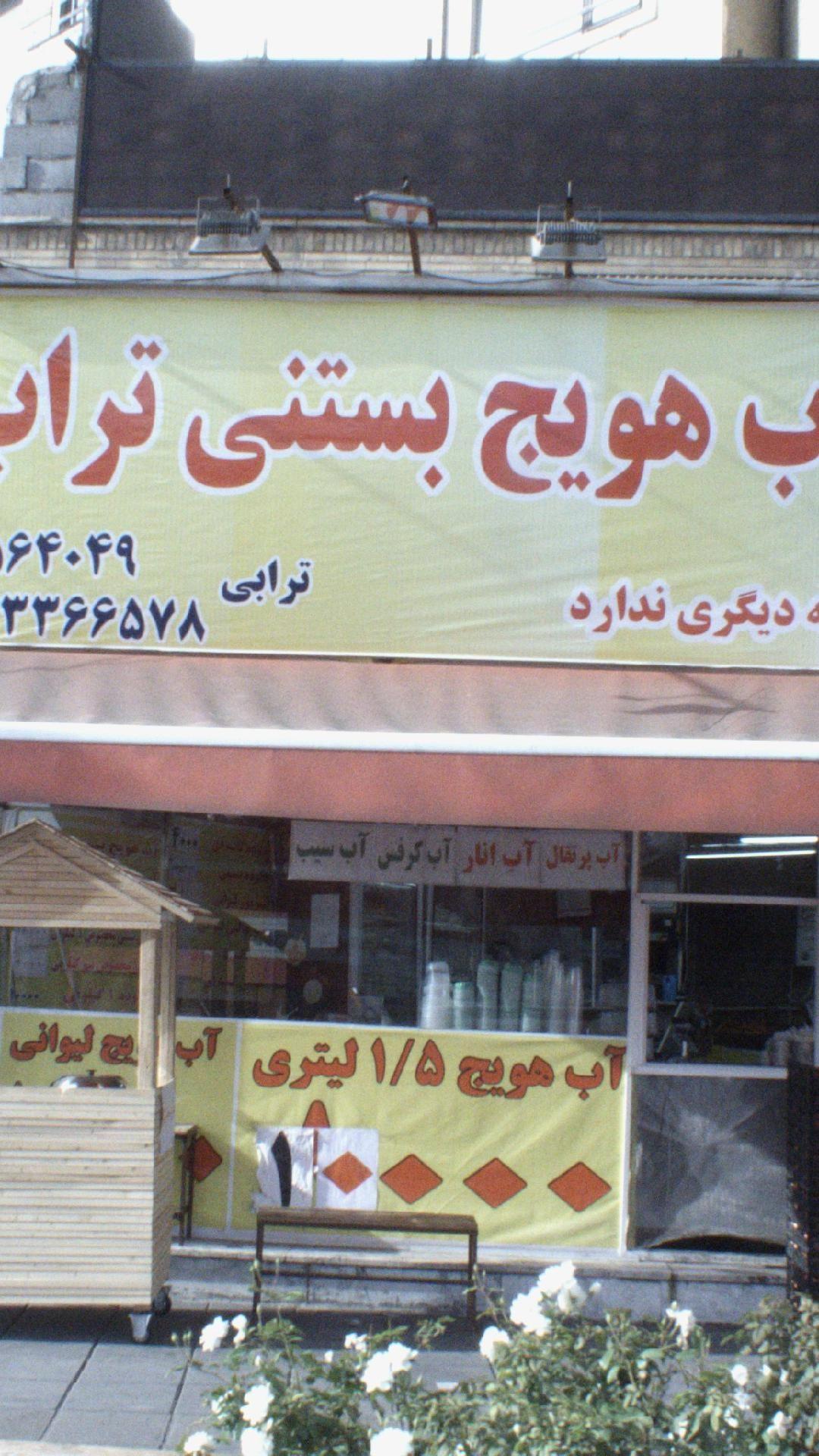 آب هویج بستنی تراب