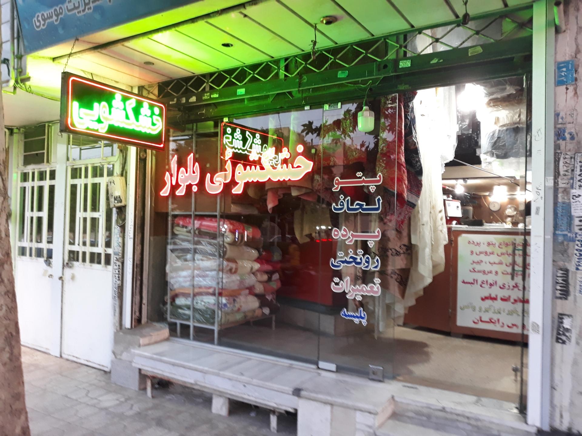 خشک شویی سپاهان اکسپرس