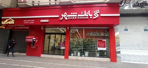 بانک شهر شعبه بهشت