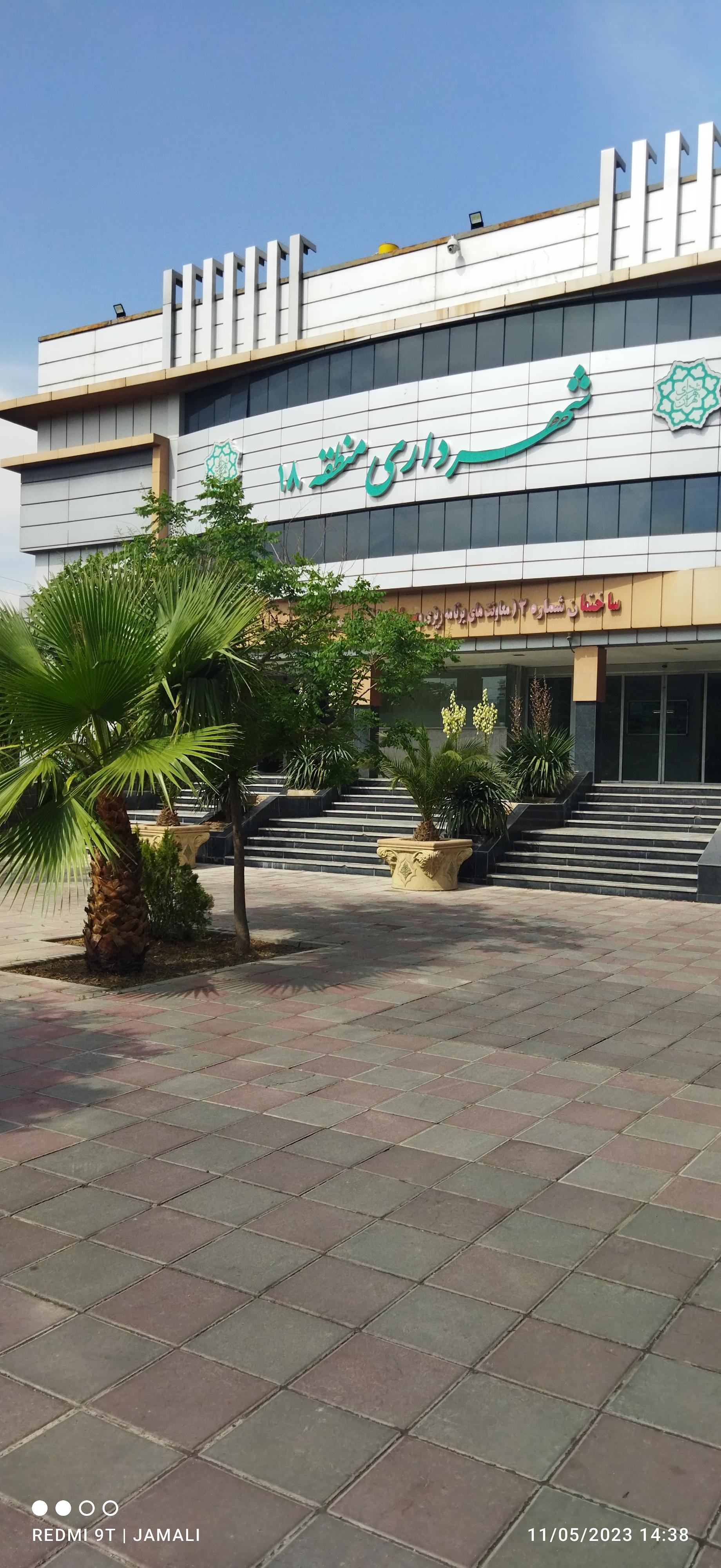 معاونت عمران شهرداری منطقه 18