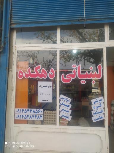 لبنیاتی  دهکده
