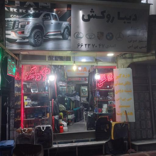 دیبا روکش امیدی
