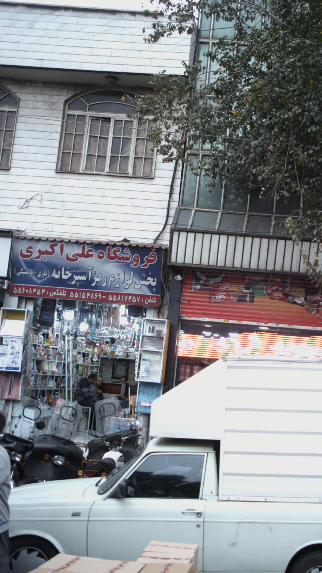 فروشگاه علی اکبری