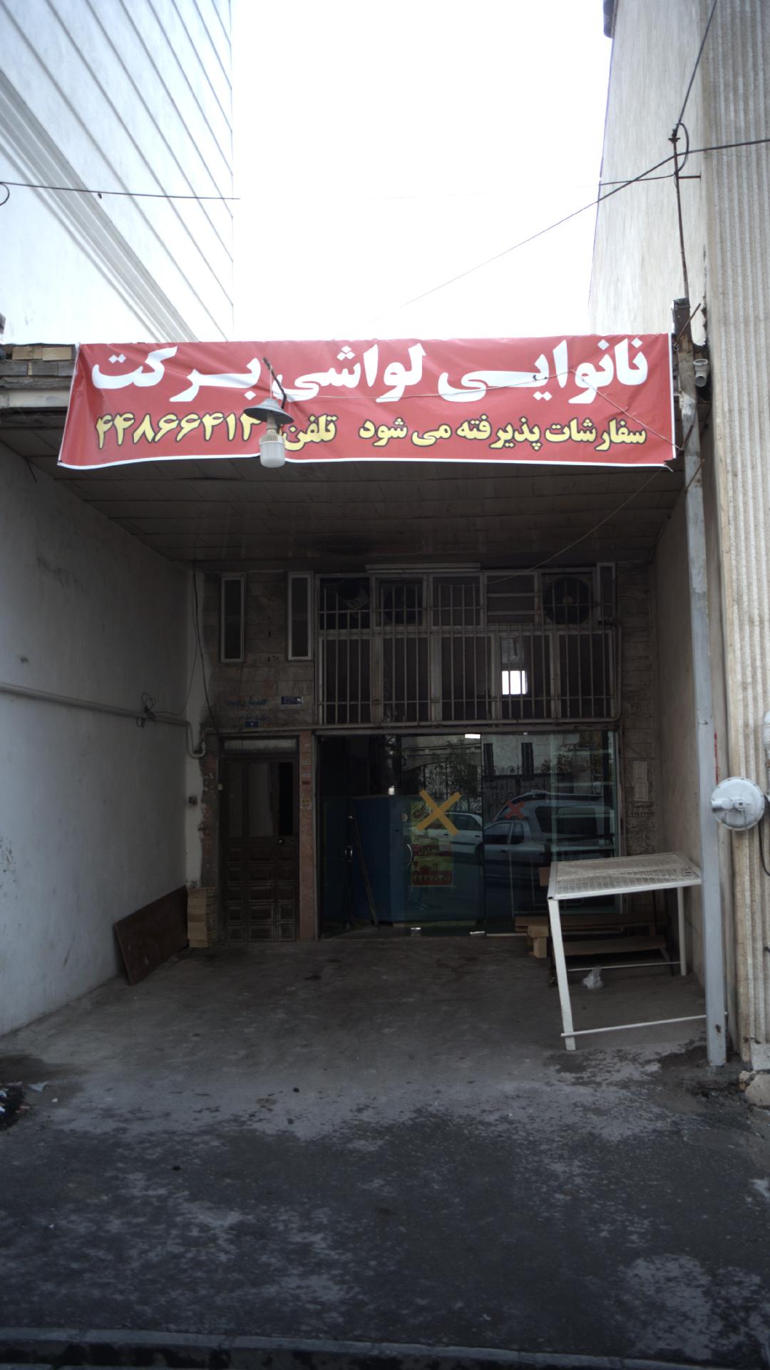 نانوایی لواشی برکت