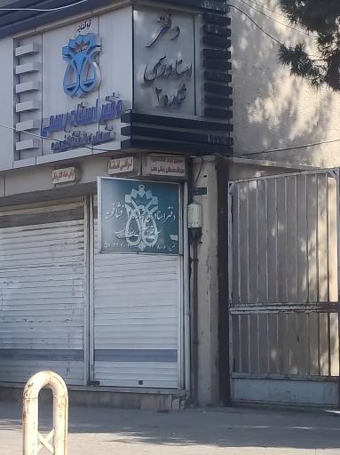 دفتر اسناد رسمی شماره2 (رضائی نسب)