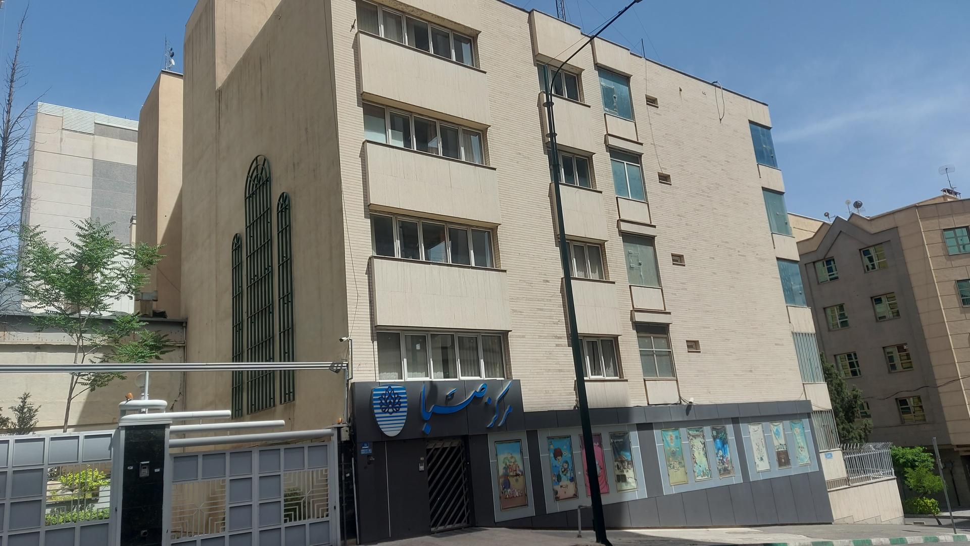 مرکز صبا