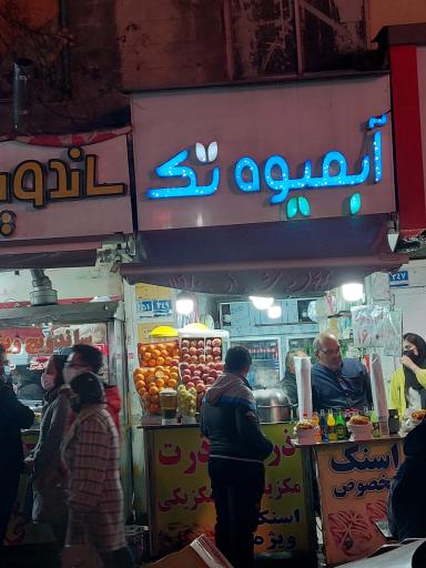 آبمیوه تک