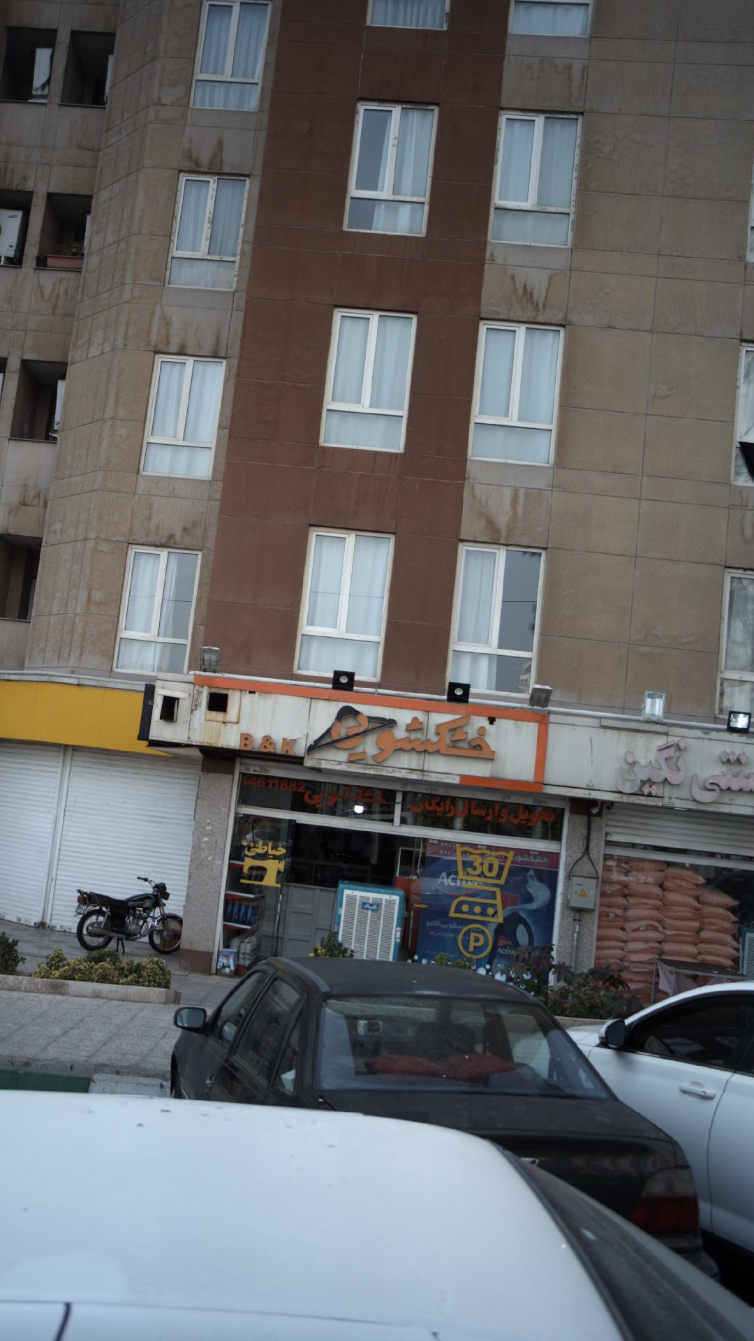 خشکشوئی بهار