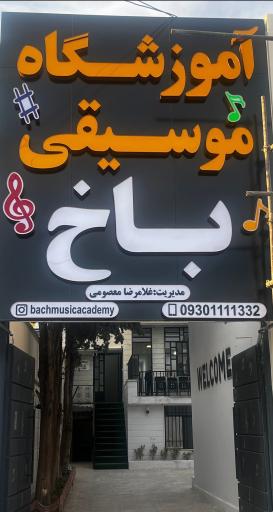 آموزشگاه موسیقی باخ