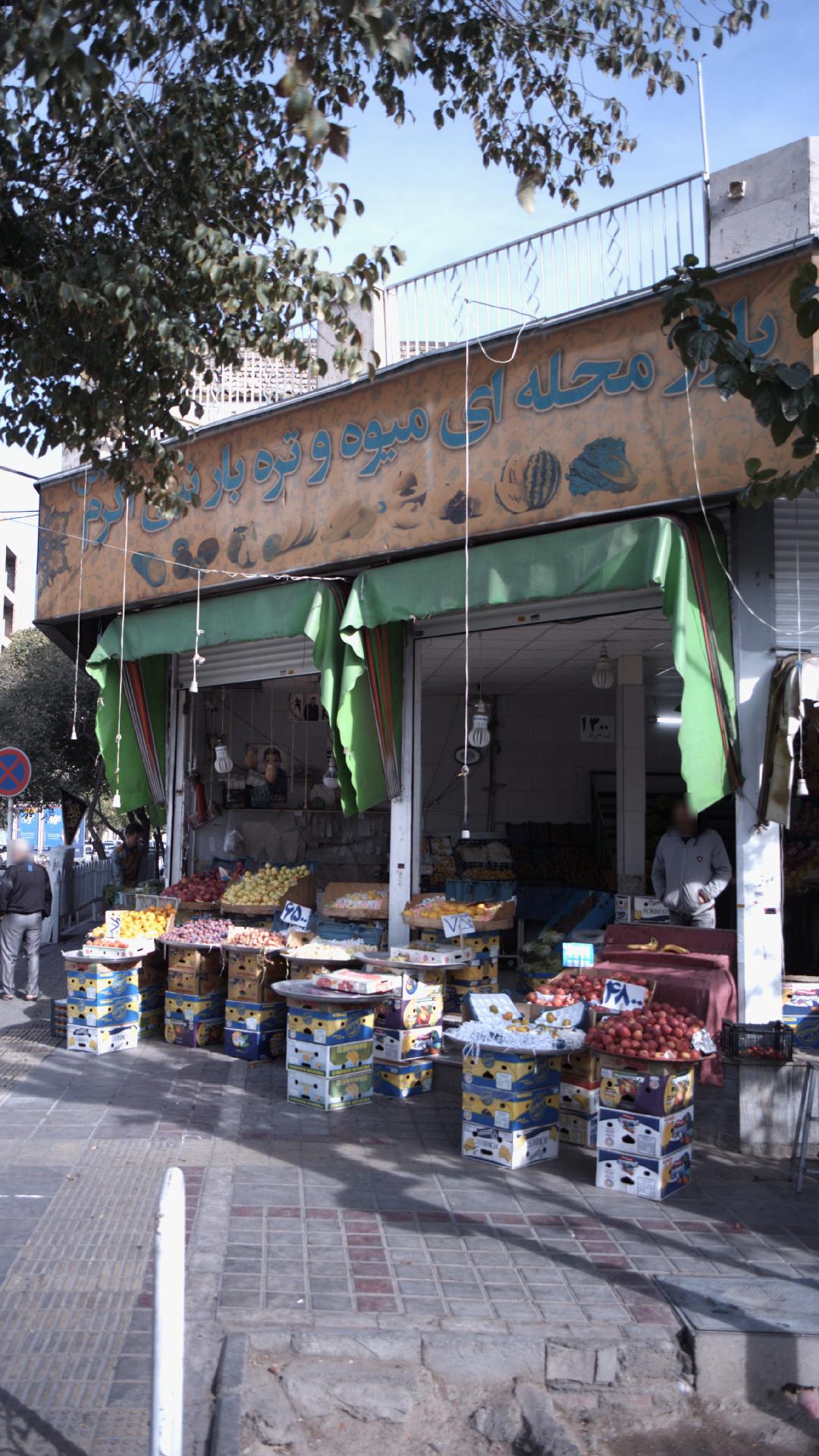 سوپر میوه محله