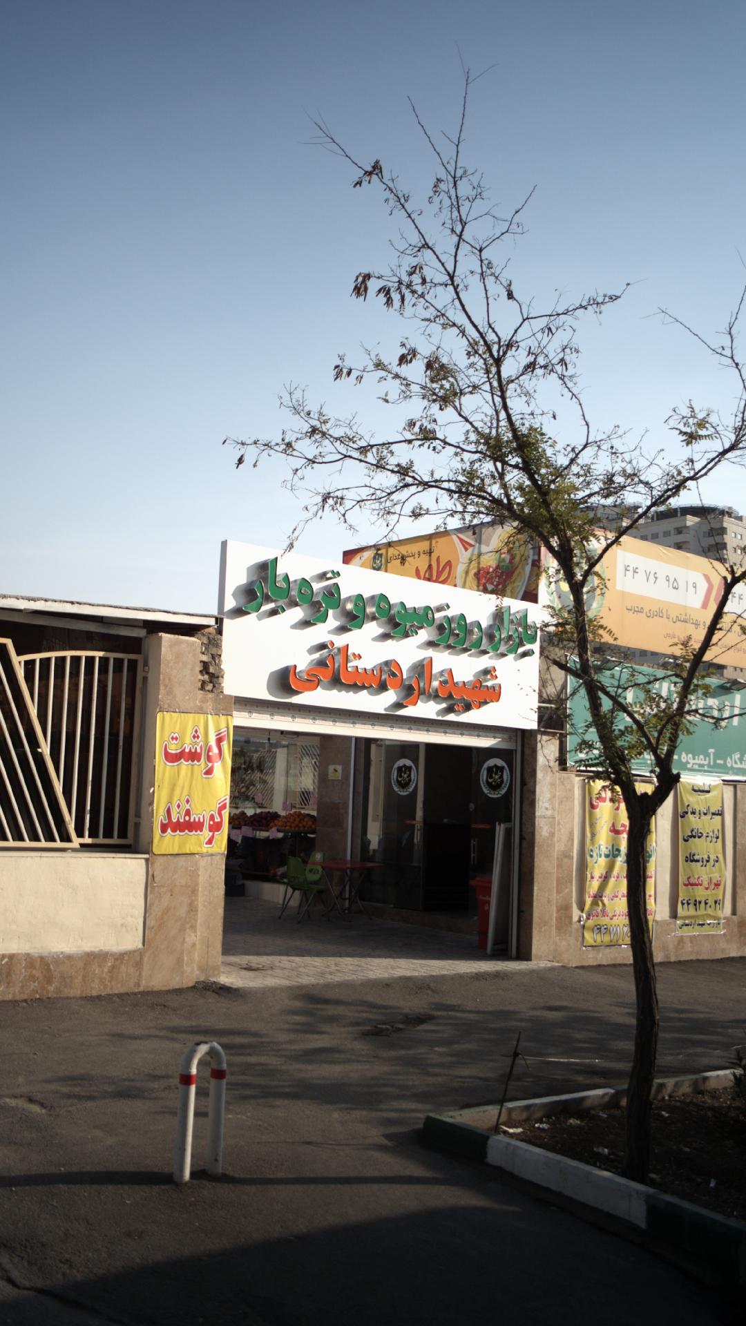 ایستگاه مجتمع اردستانی