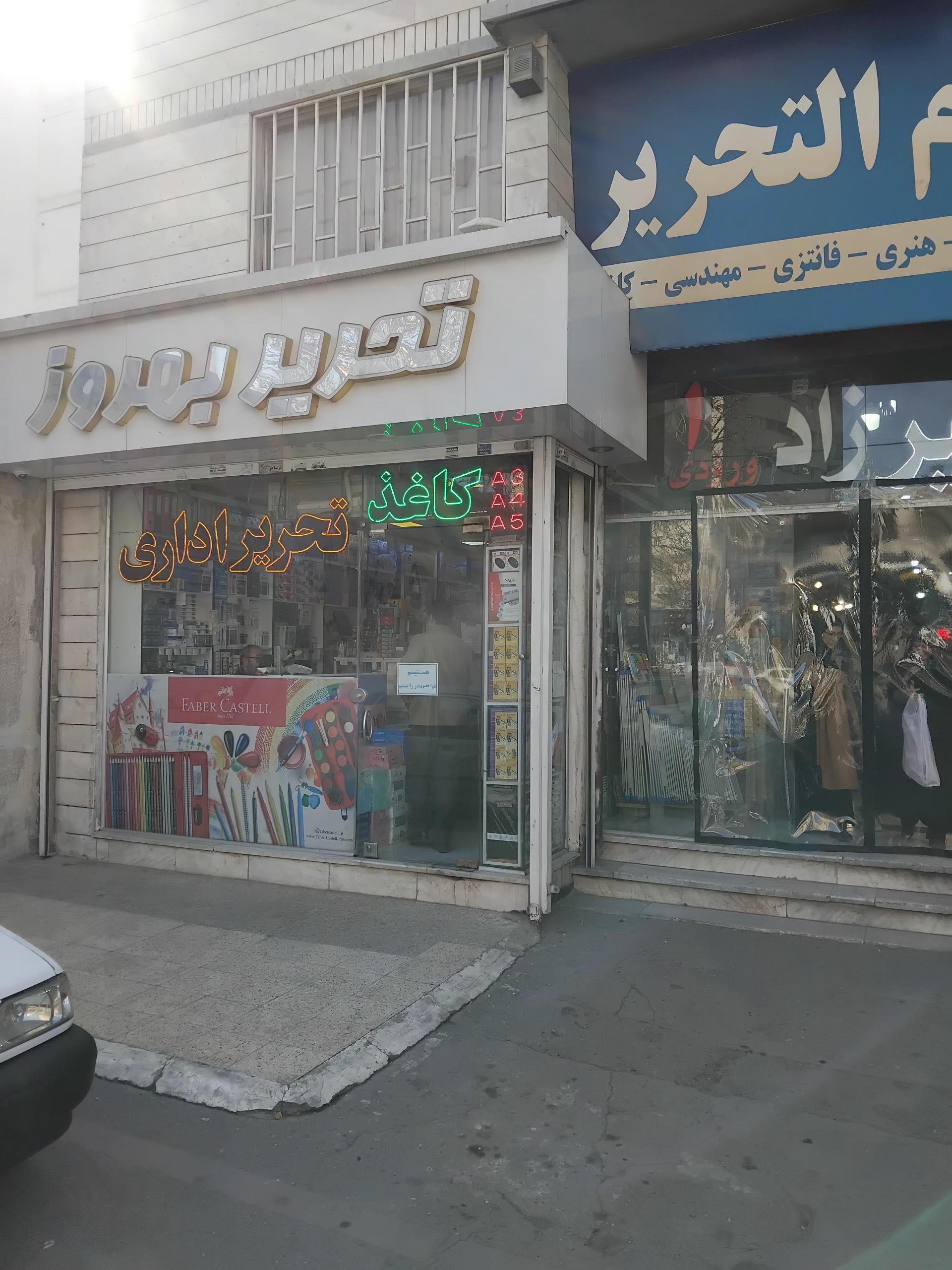 کالای تحریر سعید جواهری
