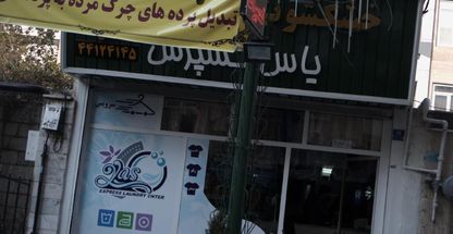 خشکشویی و پرده شویی یاس