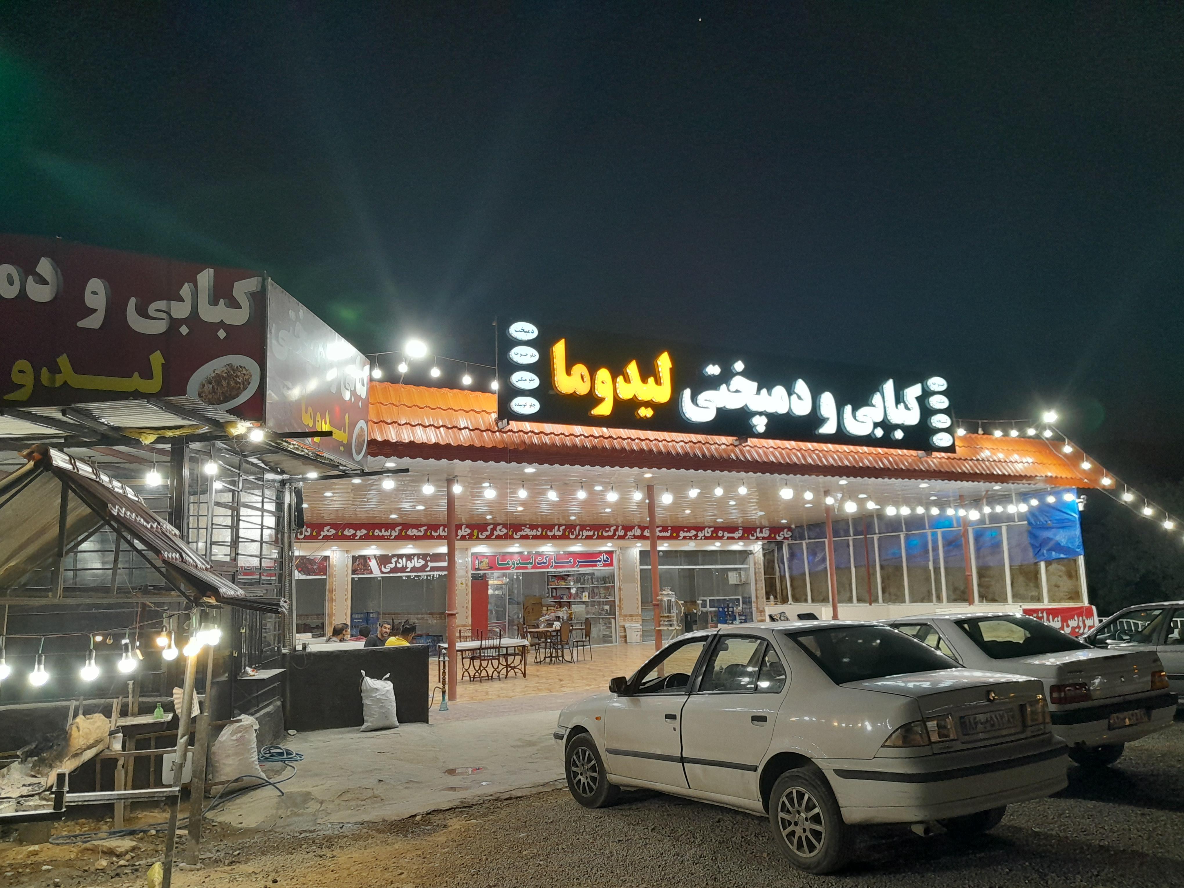 رستوران و کبابی لیدوما