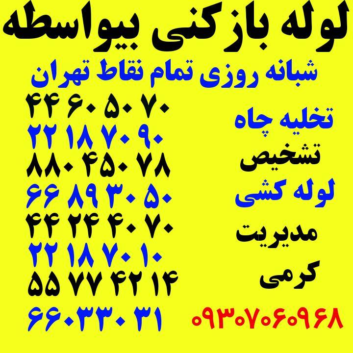 لوله بازکنی 24 ساعته دریا نو