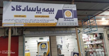 دفتر بیمه پاسارگاد