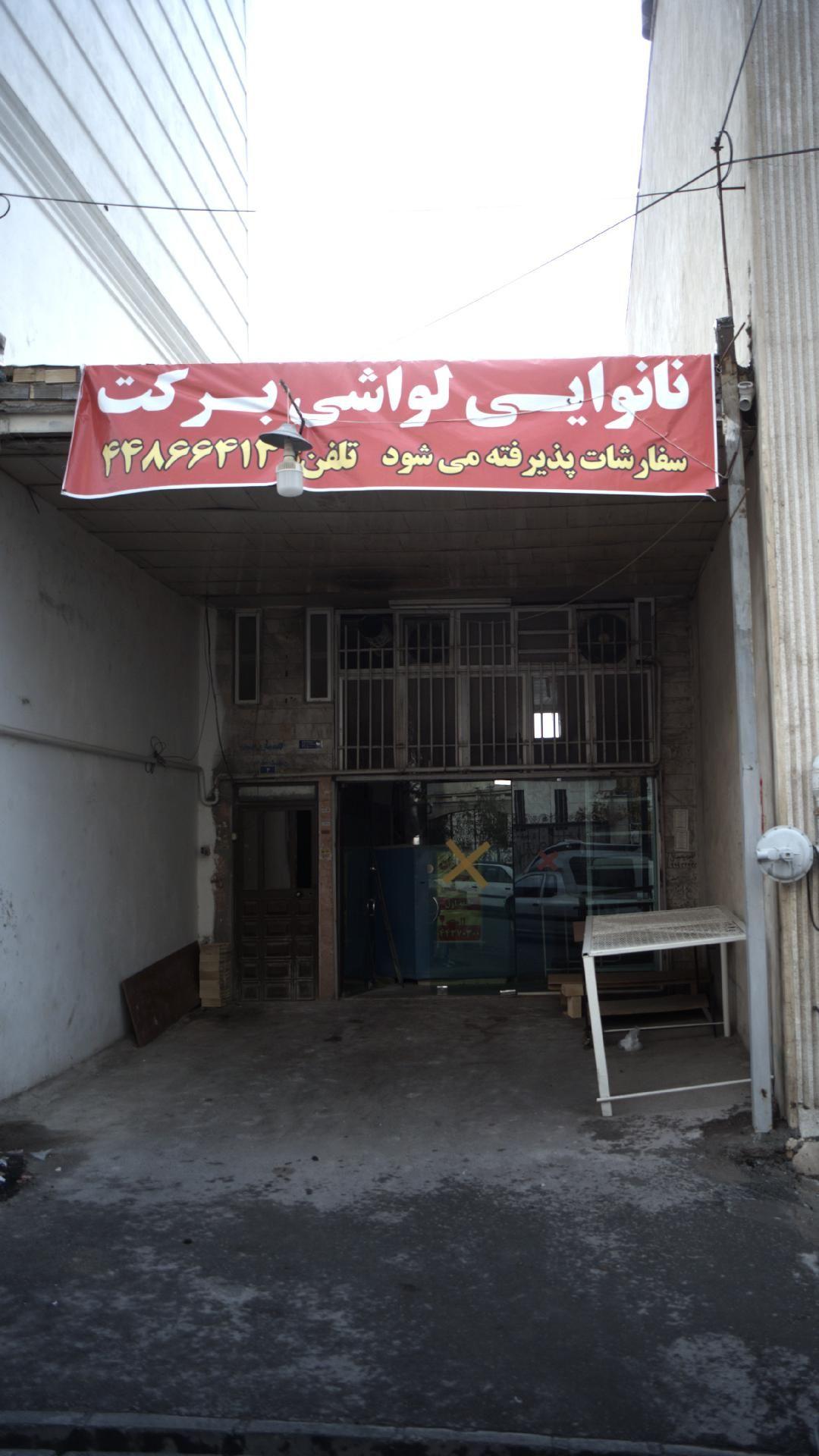 نانوایی لواشی برکت