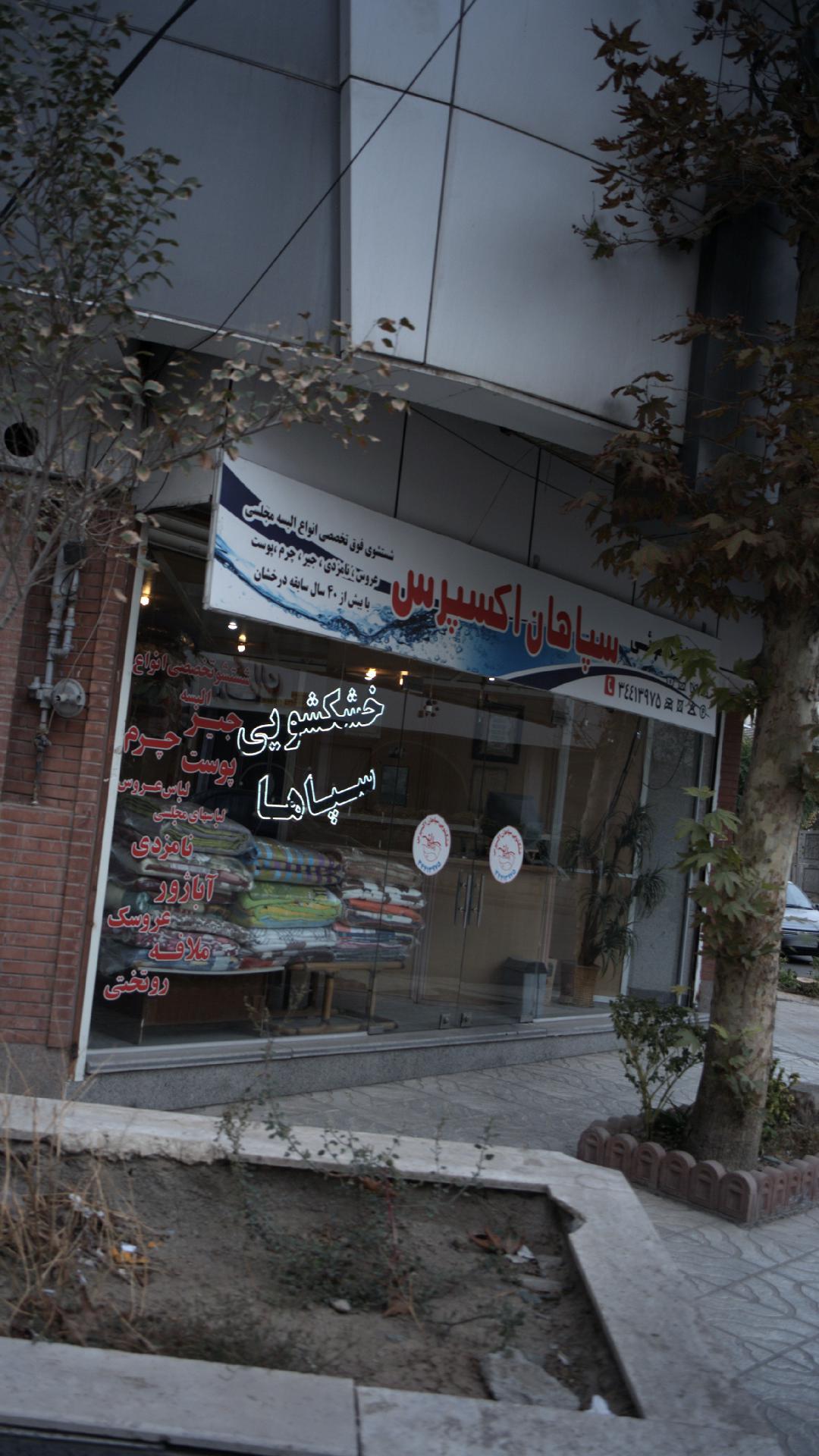 خشک شویی سپاهان اکسپرس