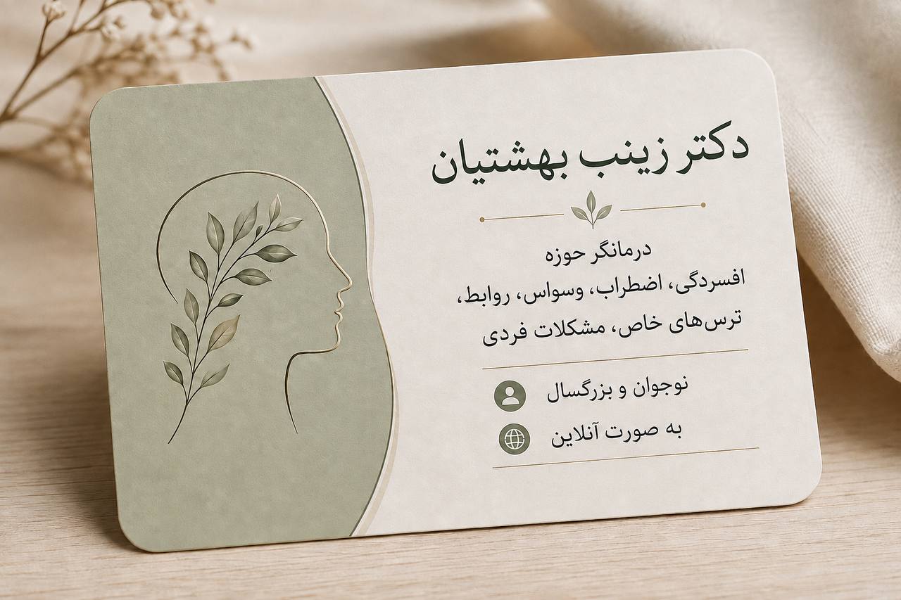 دکتر روانشناس آنلاین وحضوری زینب‌بهشتیان