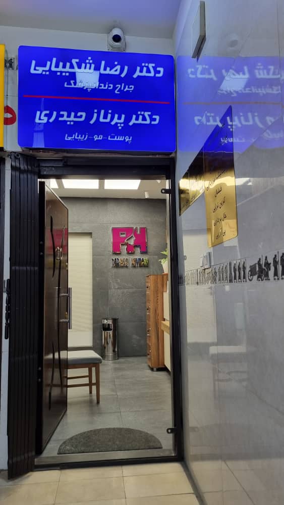 کلینیک پوست و زیبایی دکتر پرناز حیدری