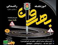 (آموزشگاه رانندگی بهروان (ستاری سابق