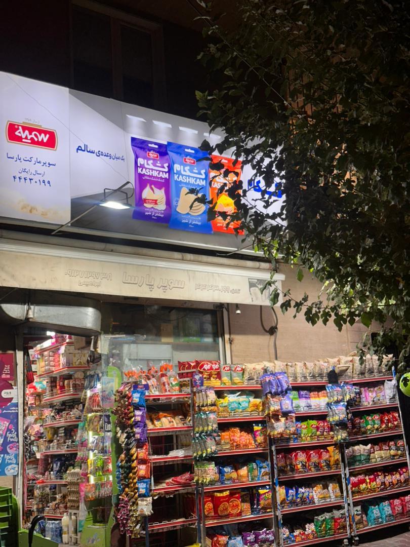 سوپرمارکت ایلیا