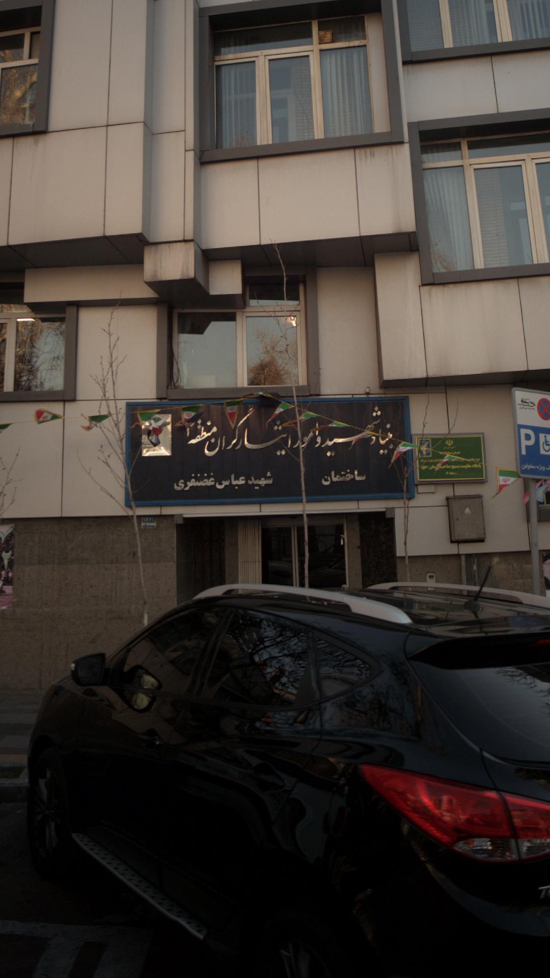 بنیاد شهید وامور ایثارگران