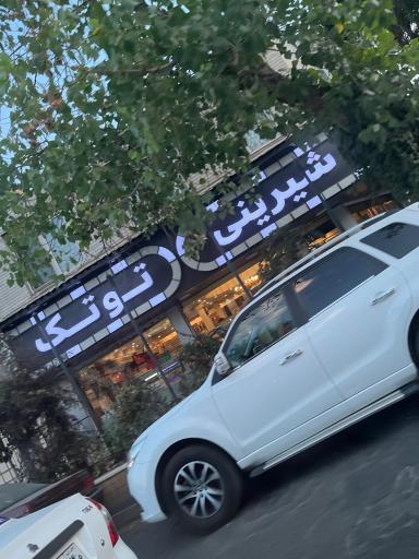 شیرینی توتک