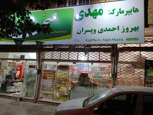هایپر مارکت مهدی