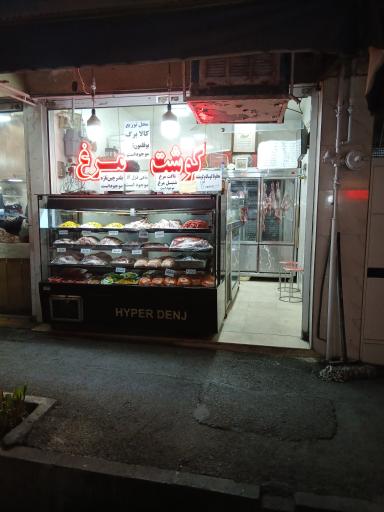 سوپر گوشت امید