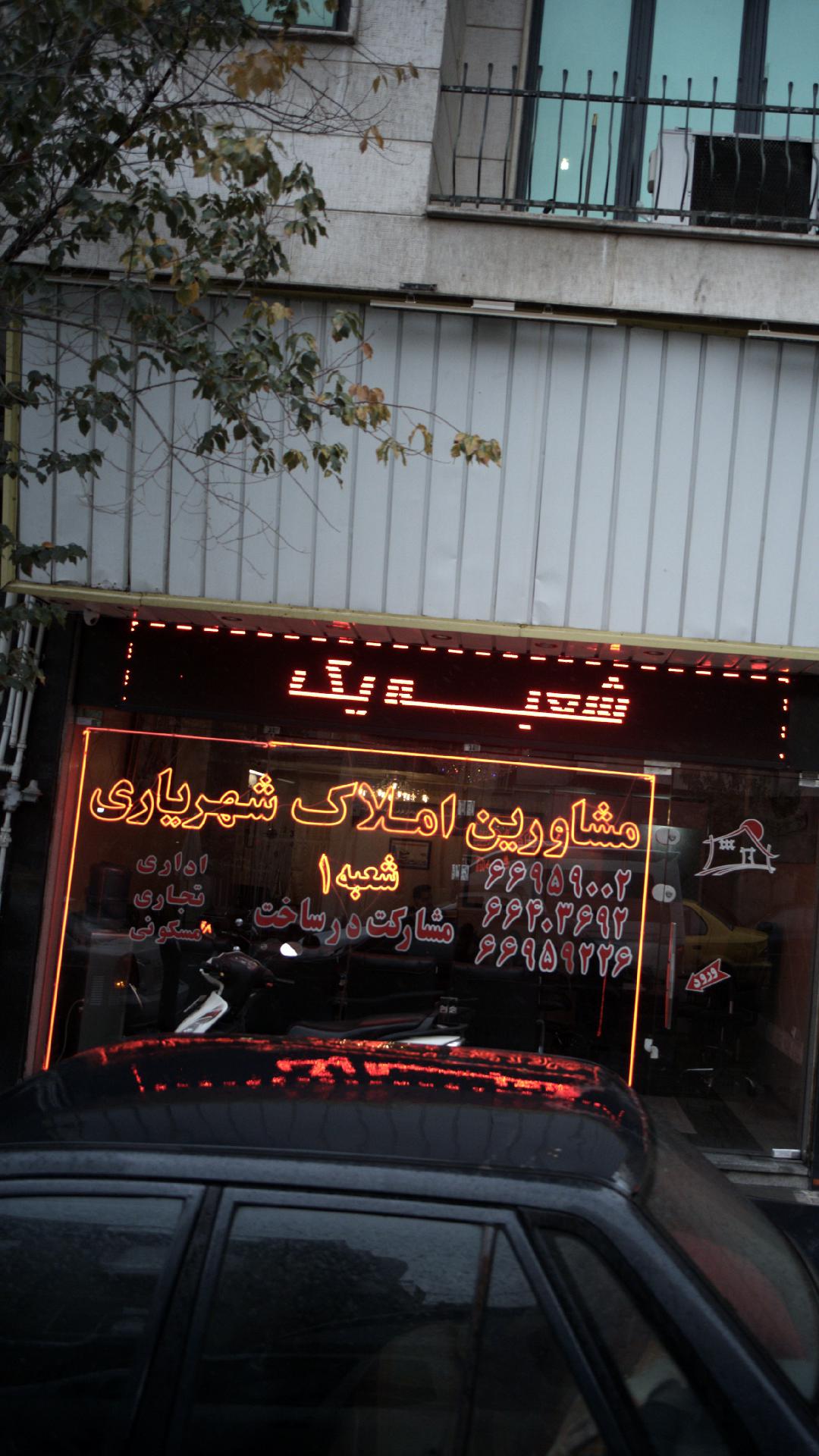 مشاورین املاک شهریاری شعبه 1