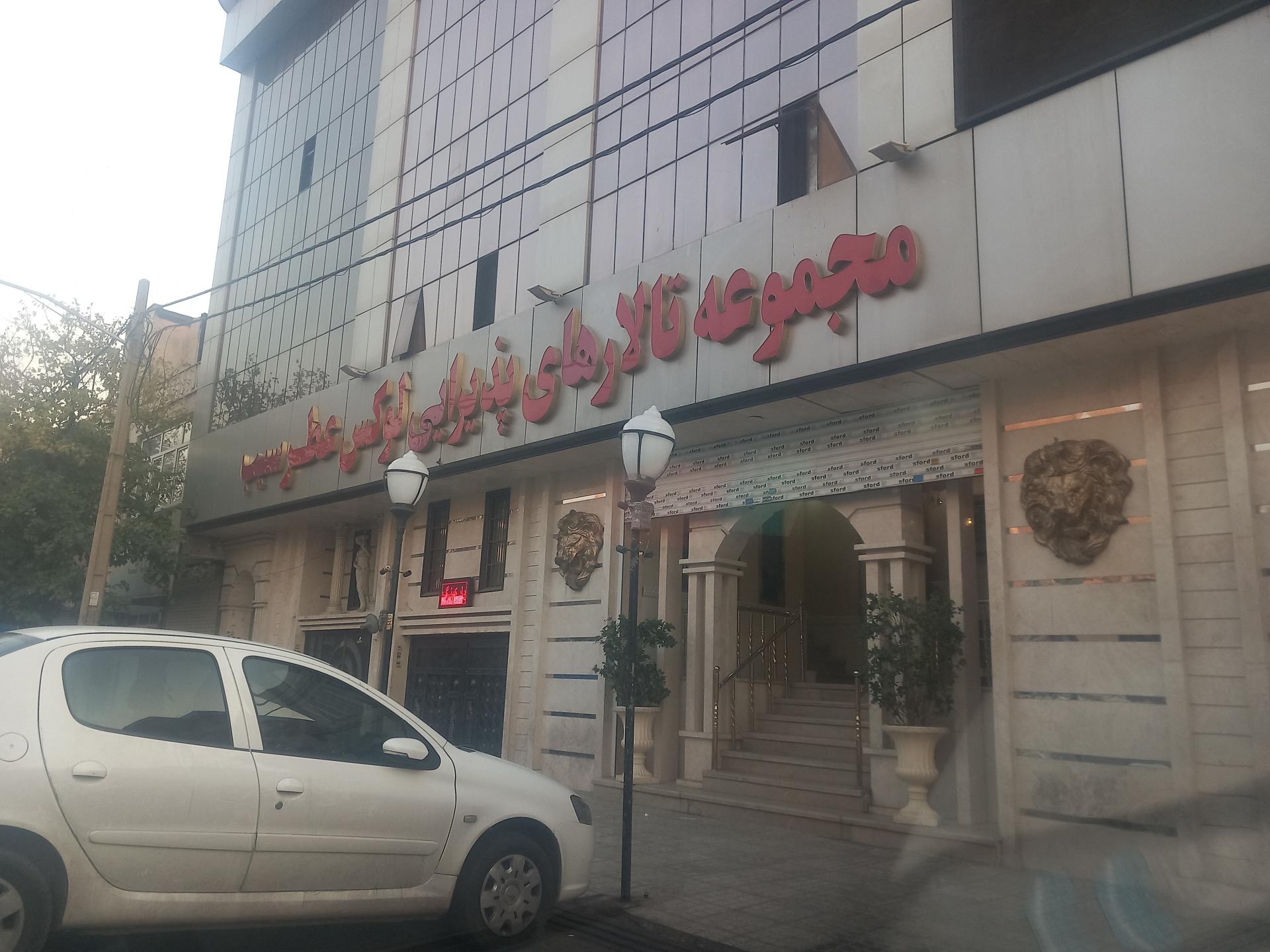 تالار شهریار   تهران