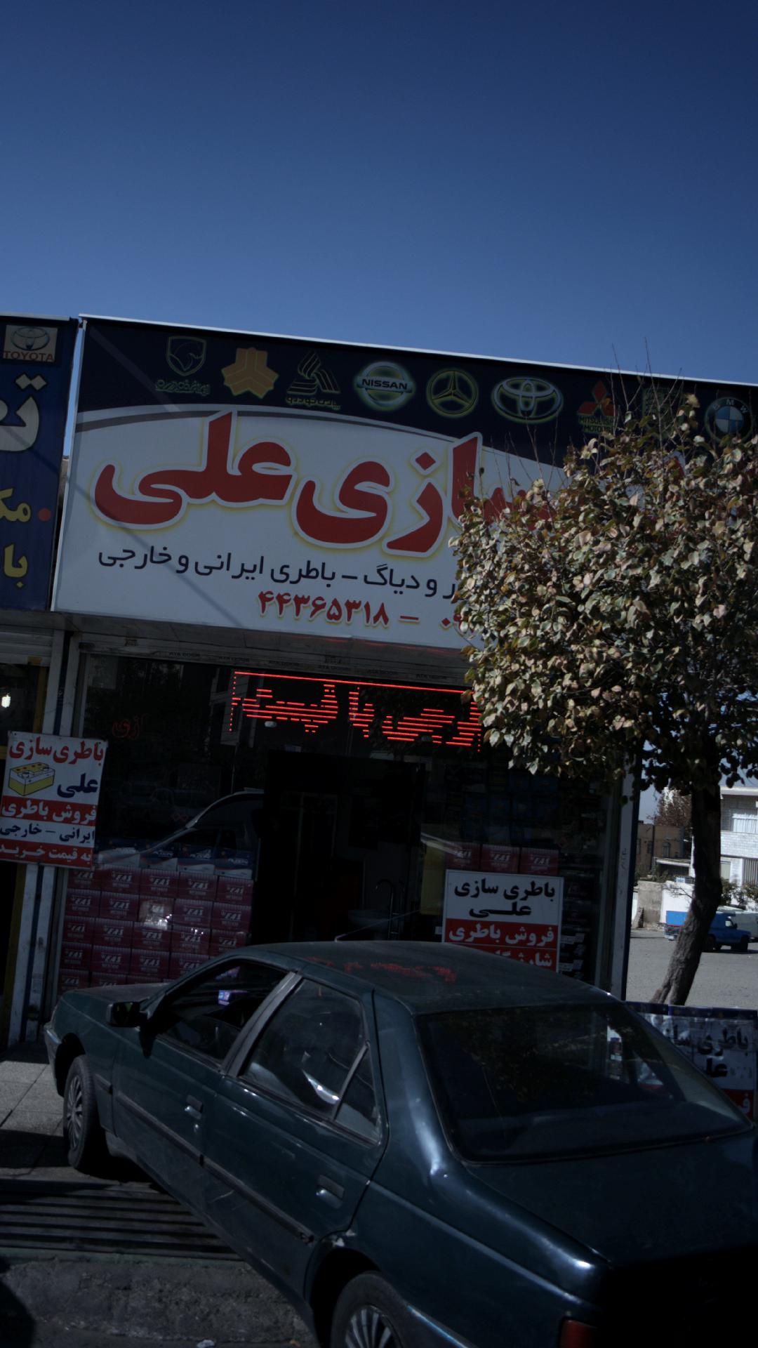 باطری سازی علی