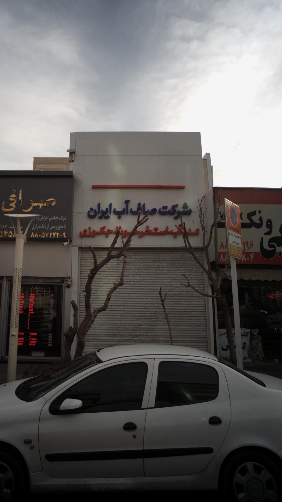 شرکت صاف آب ایران